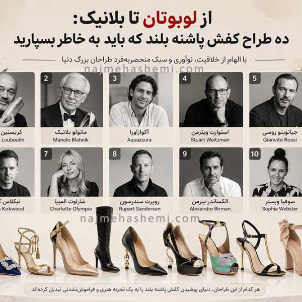 ۱۰ طراح برتر کفش دنیا؛ از کریستین لوبوتان تا مانولو بلانیک