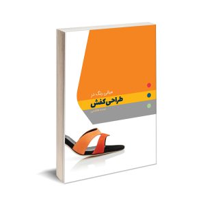 کتاب مبانی رنگ در طراحی کفش نوشته نجمه هاشمی