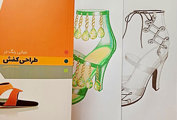 نمونه طراحی کفش در کنار کتاب مبانی رنگ در طراحی کفش
